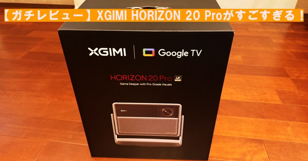 【ガチレビュー】XGIMI HORIZON 20 Proがすごすぎる!
