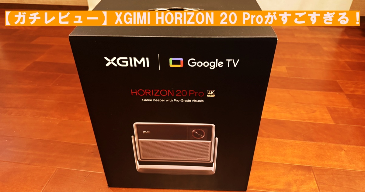 【ガチレビュー】XGIMI HORIZON 20 Proがすごすぎる！