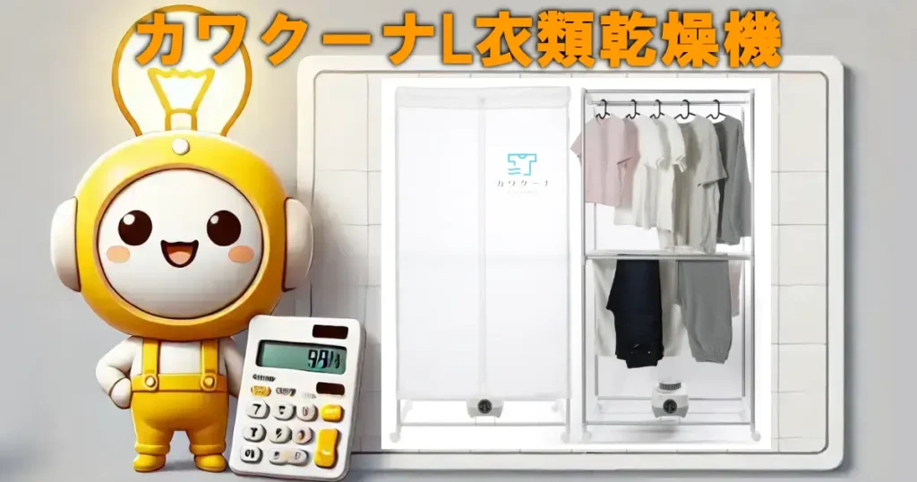 カワクーナL衣類乾燥機
