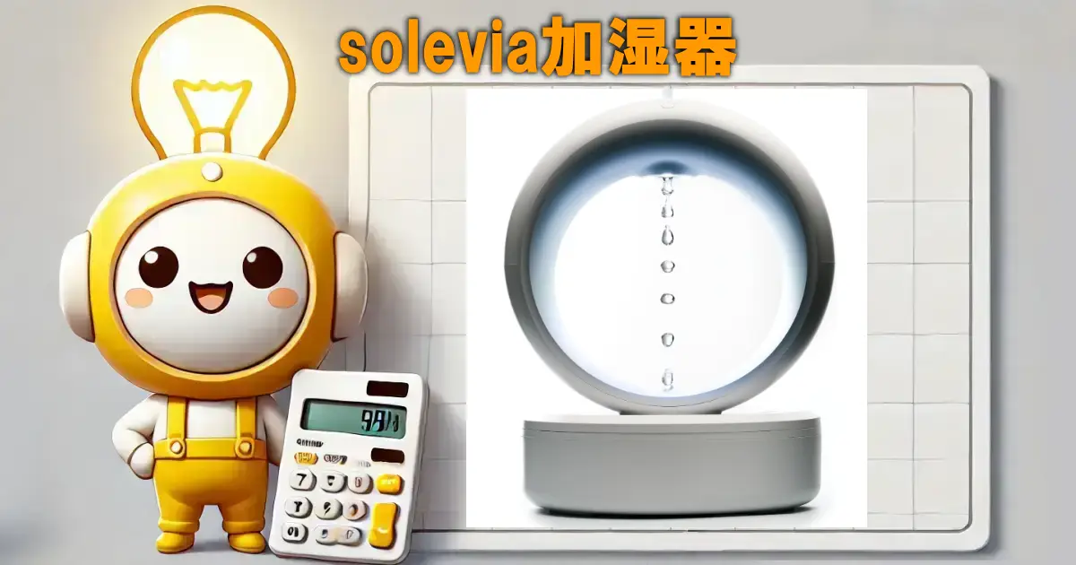 solevia加湿器