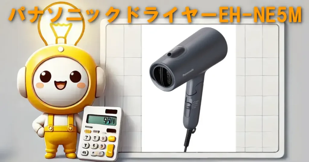 パナソニック ドライヤーEH-NE5M