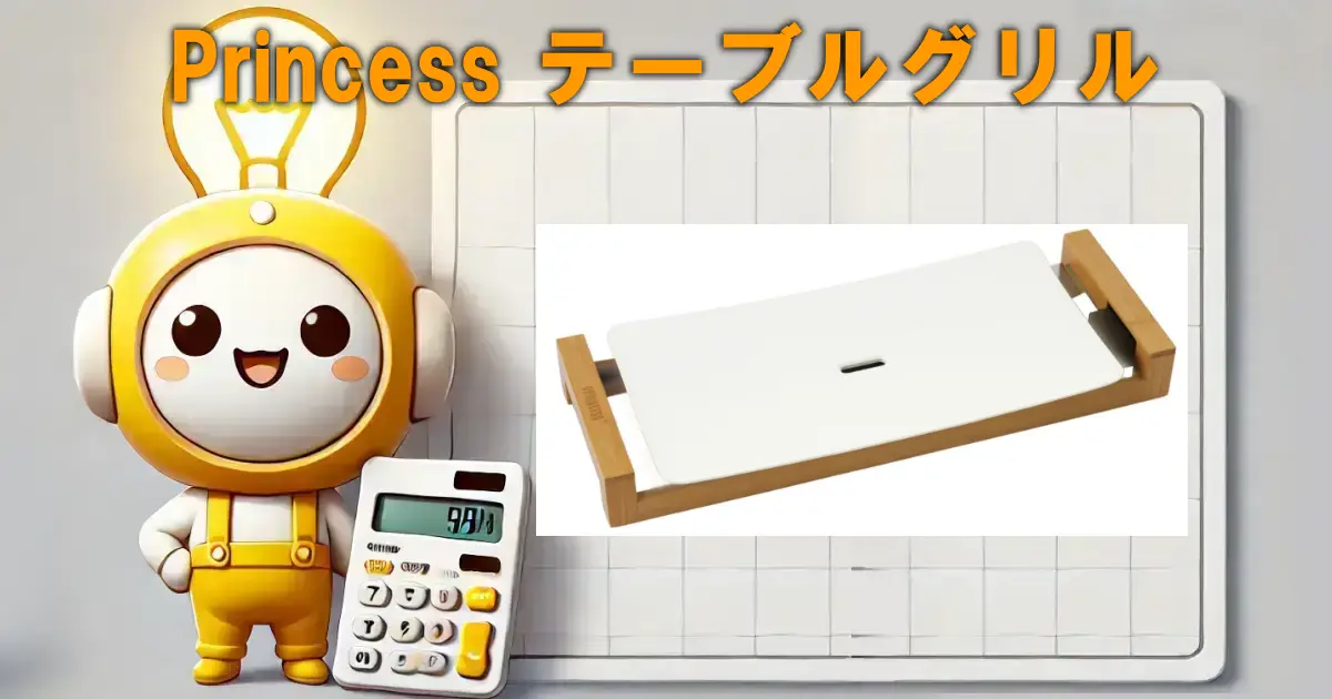 Princess テーブルグリル