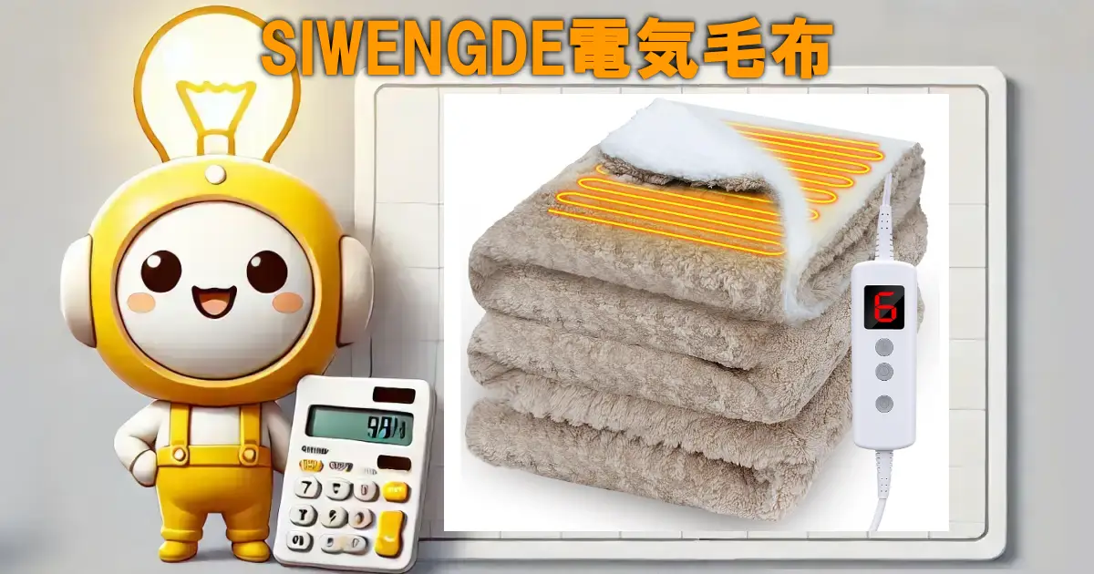 SIWENGDE電気毛布