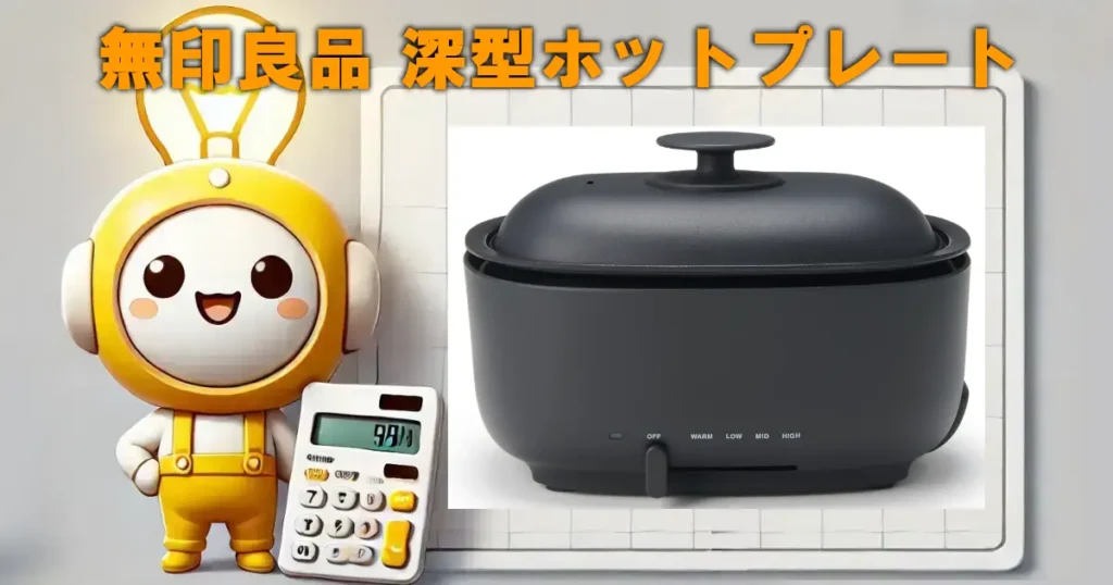 無印良品 深型ホットプレート
