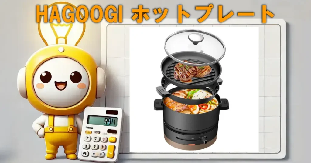 HAGOOGI ホットプレート