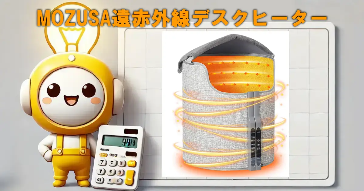 MOZUSA遠赤外線デスクヒーター