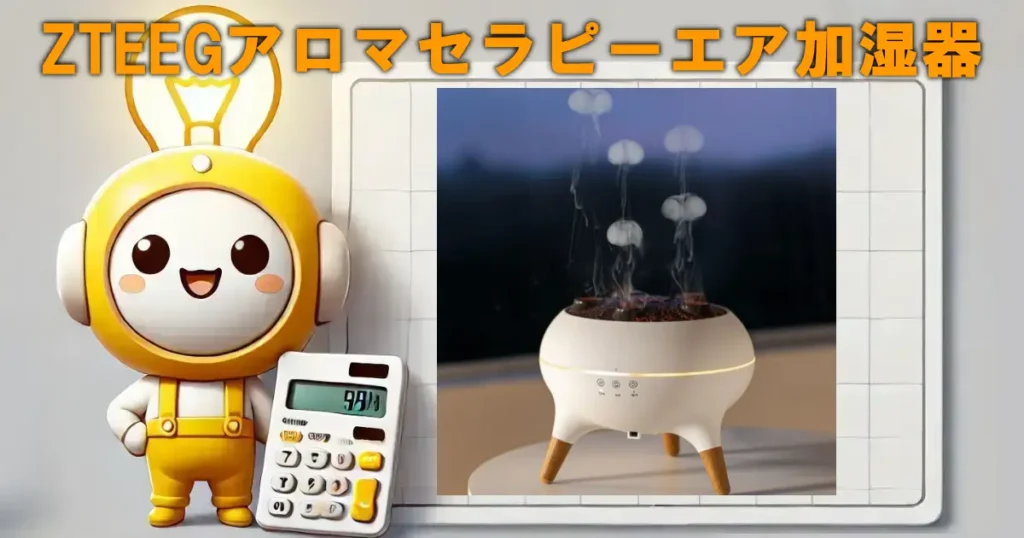 ZTEEGアロマセラピーエア加湿器