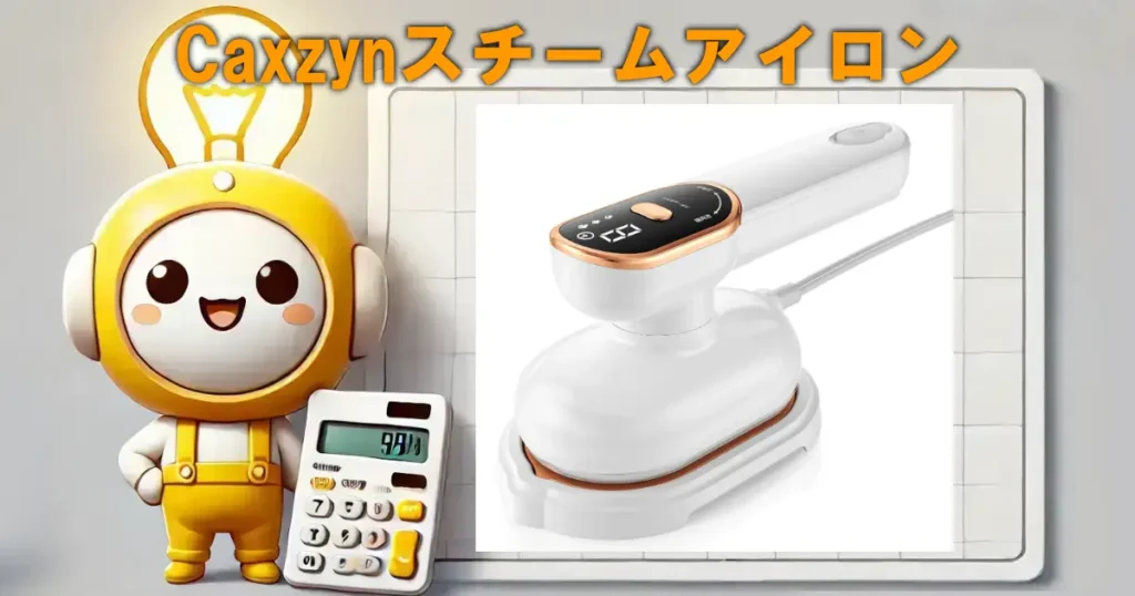 Caxzynスチームアイロン