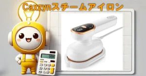 Caxzynスチームアイロン