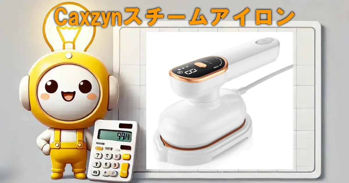 Caxzynスチームアイロン