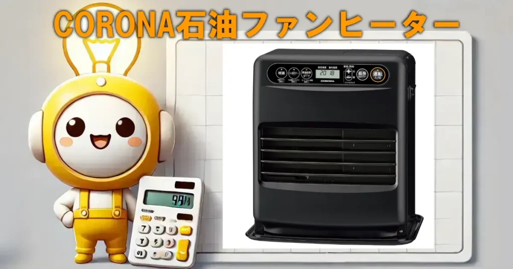 CORONA石油ファンヒーター