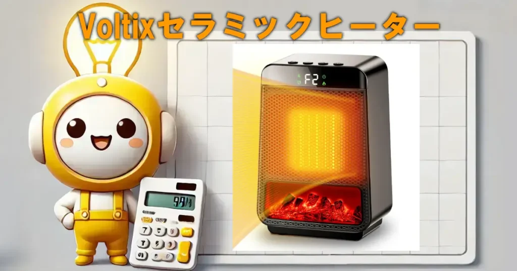 Voltixセラミックヒーター