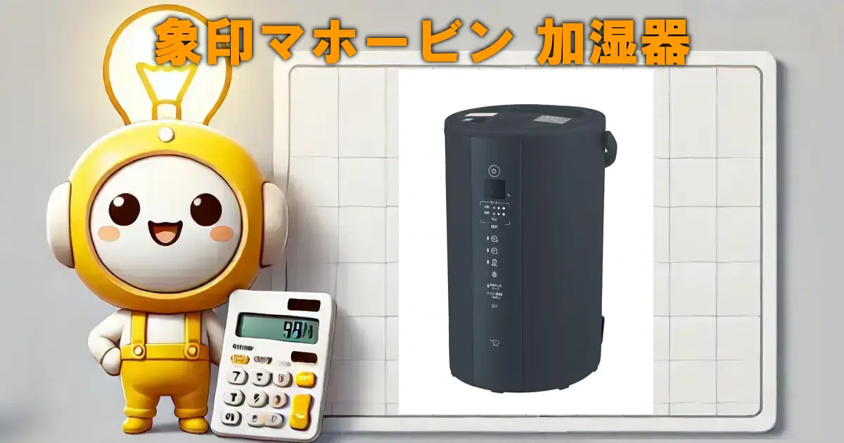 象印マホービン 加湿器