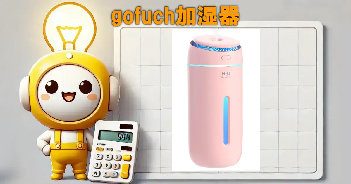 gofuch加湿器