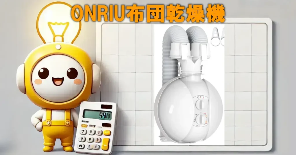 ONRIU布団乾燥機