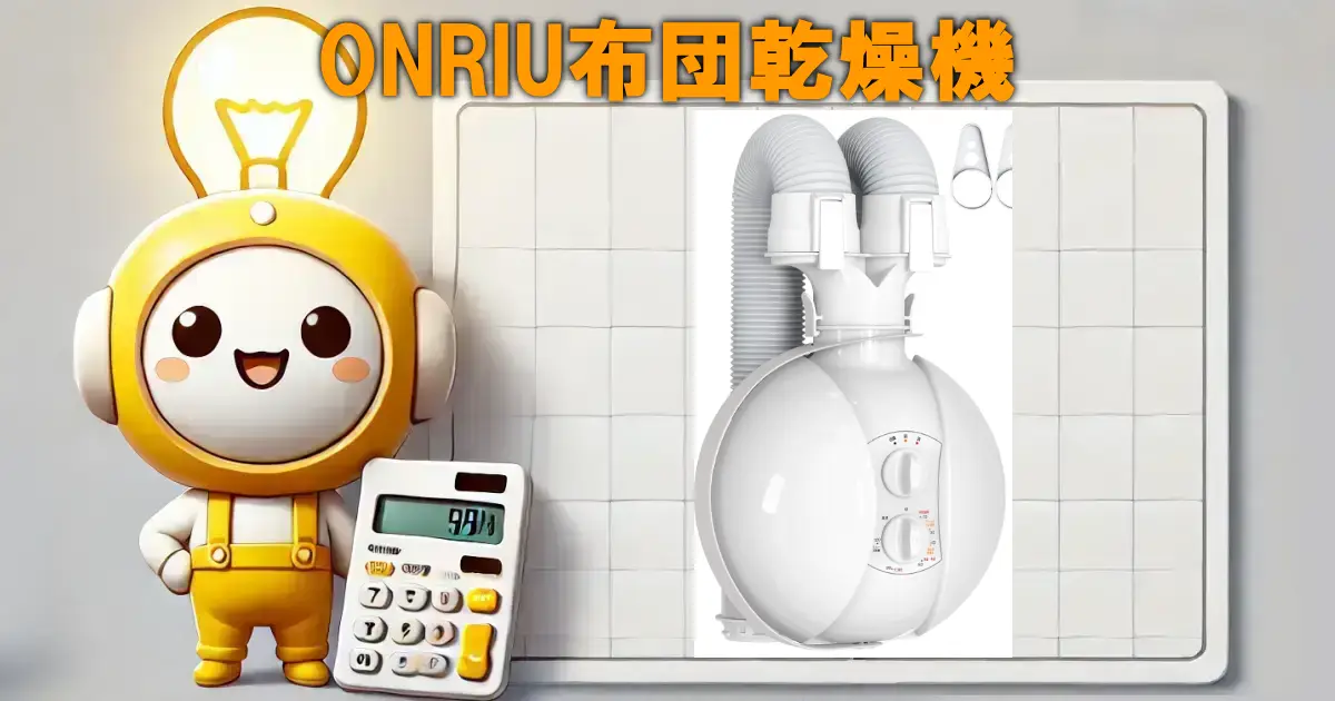 ONRIU布団乾燥機