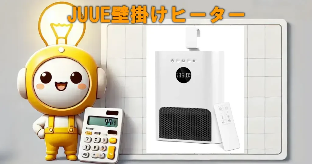 JUUE壁掛けヒーターの口コミ・評判は?電気代や使い勝手も徹底レビュー!!