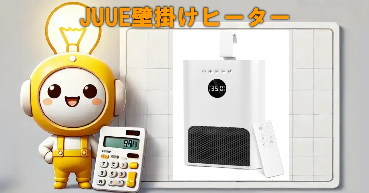 JUUE壁掛けヒーターの口コミ・評判は？電気代や使い勝手も徹底レビュー！！