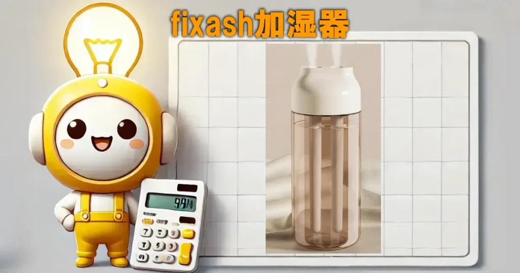 fixash加湿器