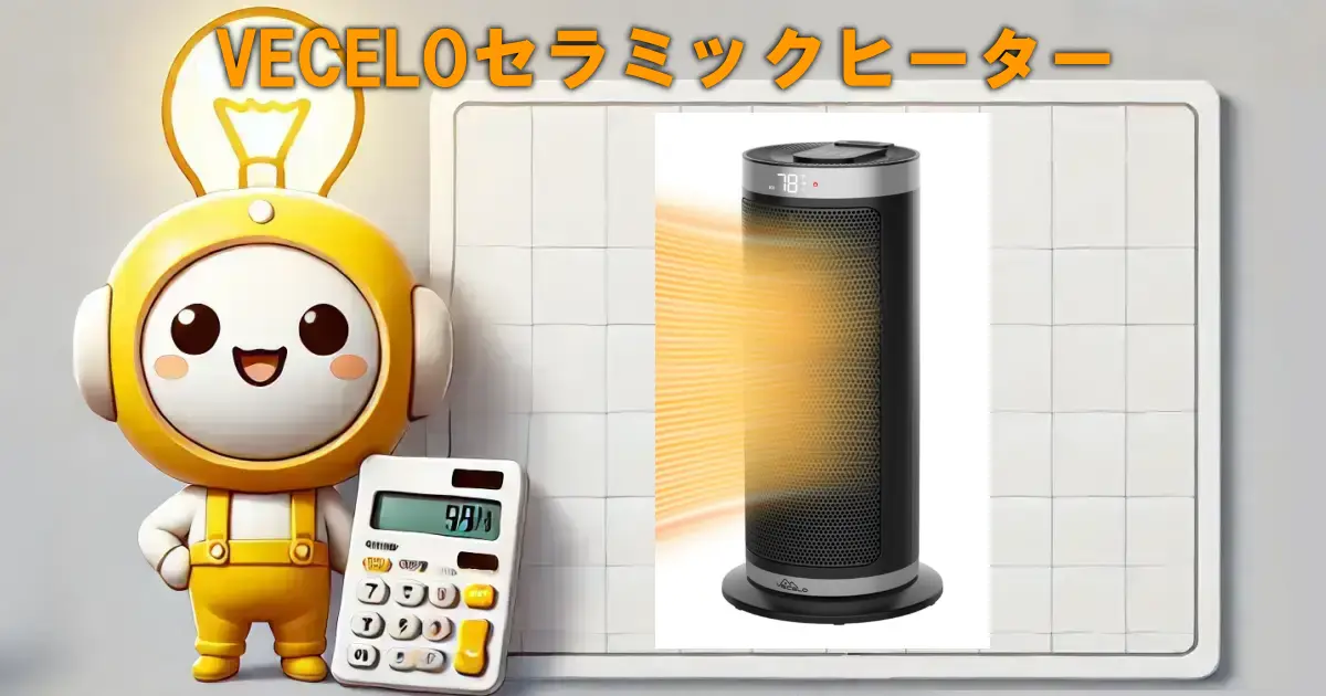 VECELOセラミックヒーター