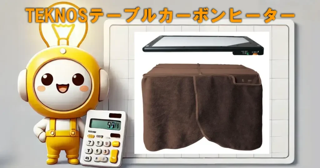 TEKNOSテーブルカーボンヒーター