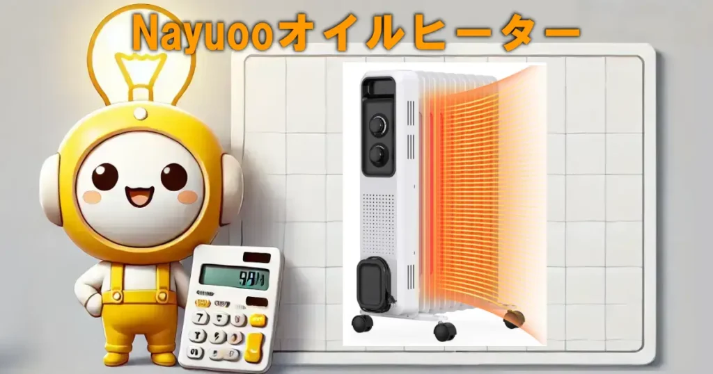 Nayuooオイルヒーター