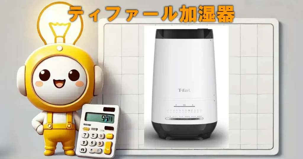 ティファール加湿器