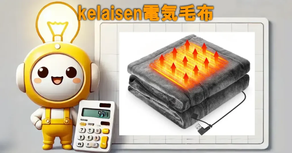 kelaisen電気毛布