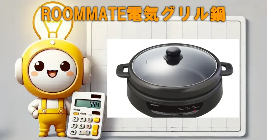 ROOMMATE電気グリル鍋