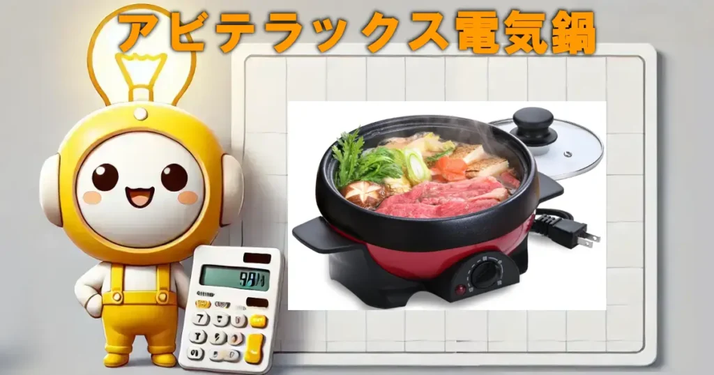 アビテラックス電気鍋