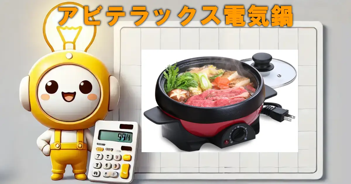 アビテラックス電気鍋