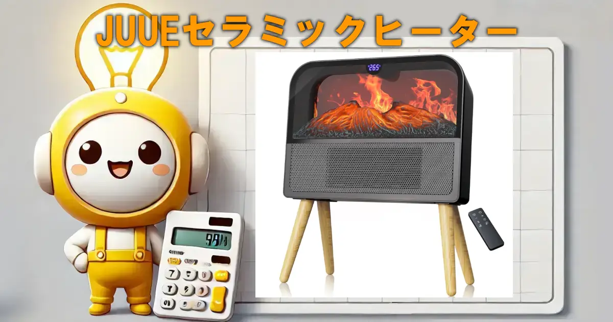 JUUEセラミックヒーター