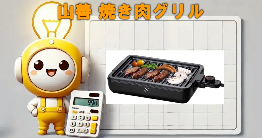 山善 焼き肉グリル YGMA-X100の口コミ・評判・電気代は？煙が少ないおうち焼肉の決定版！