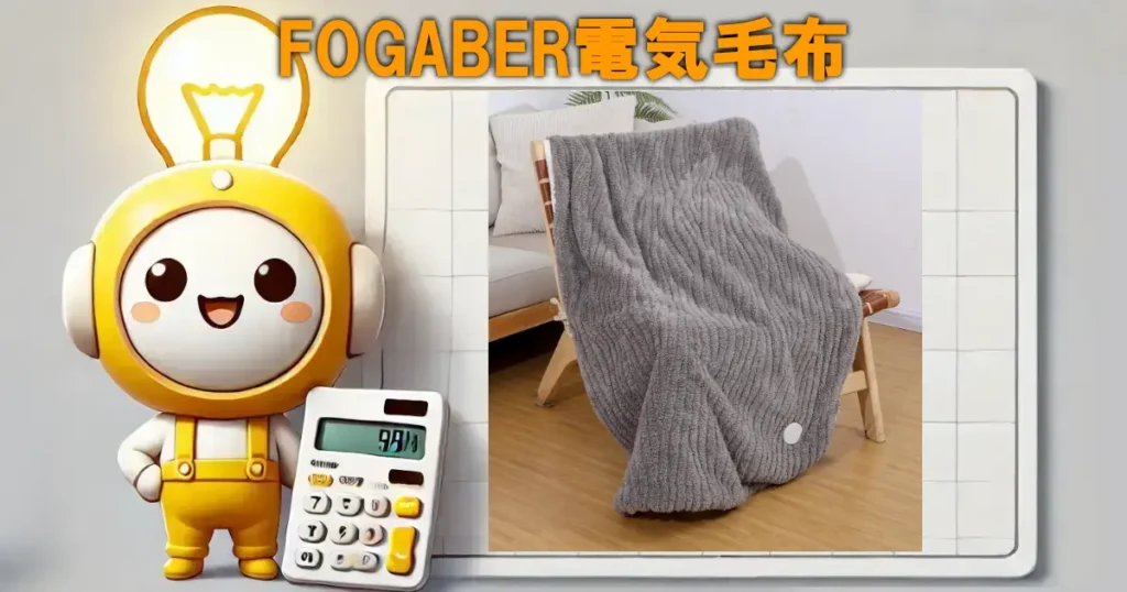 FOGABER電気毛布