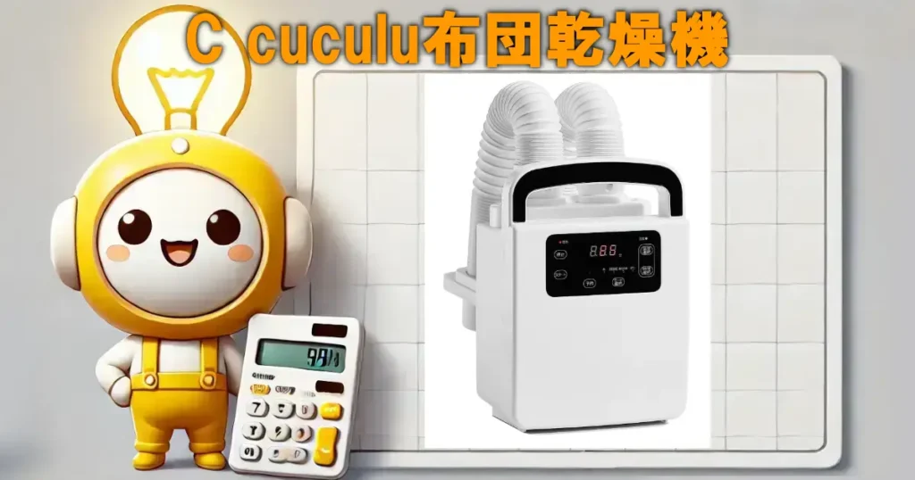C cuculu布団乾燥機