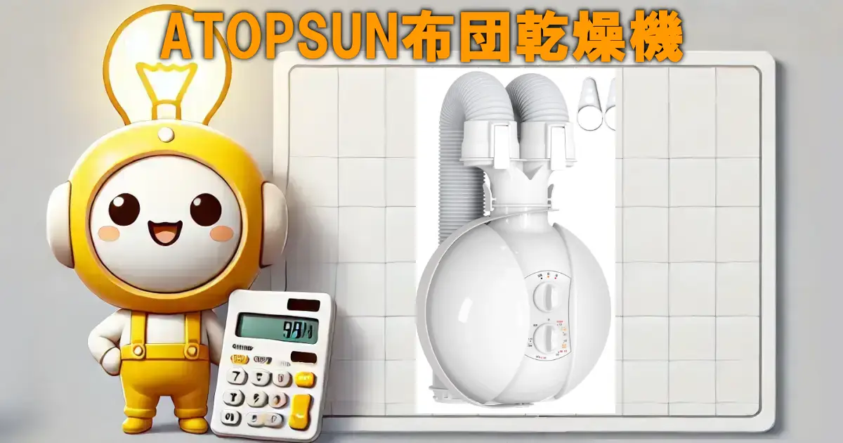 ATOPSUN布団乾燥機