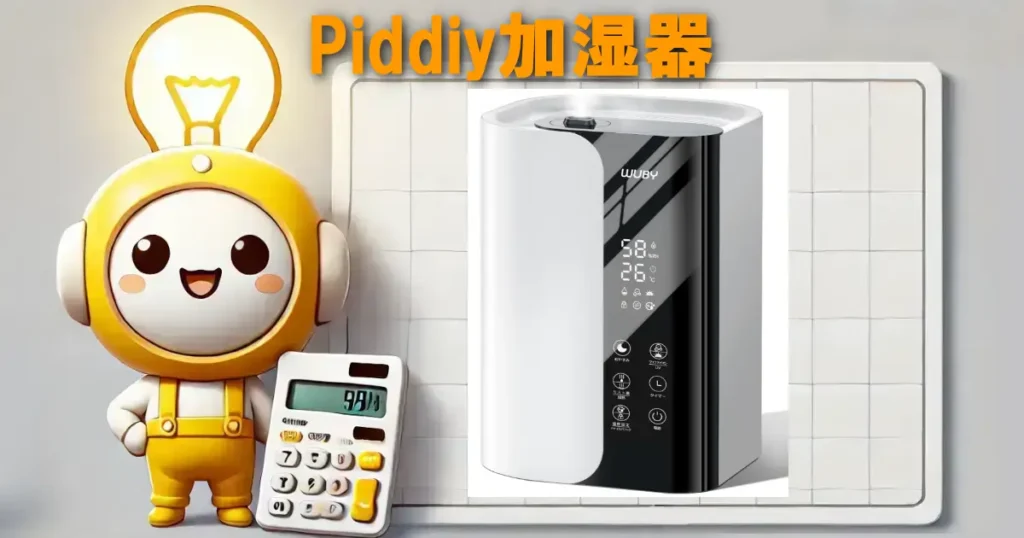 Piddiy加湿器