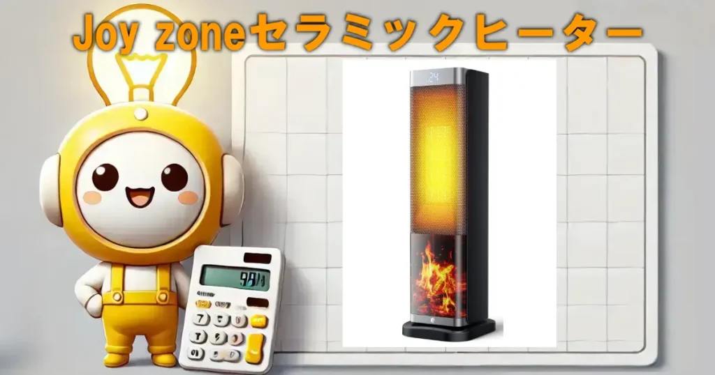 Joy zoneセラミックヒーター