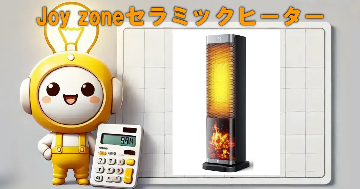 Joy zoneセラミックヒーター