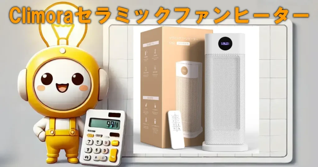 Climoraセラミックファンヒーターの口コミ・評判は?電気代や使い勝手も徹底レビュー!!