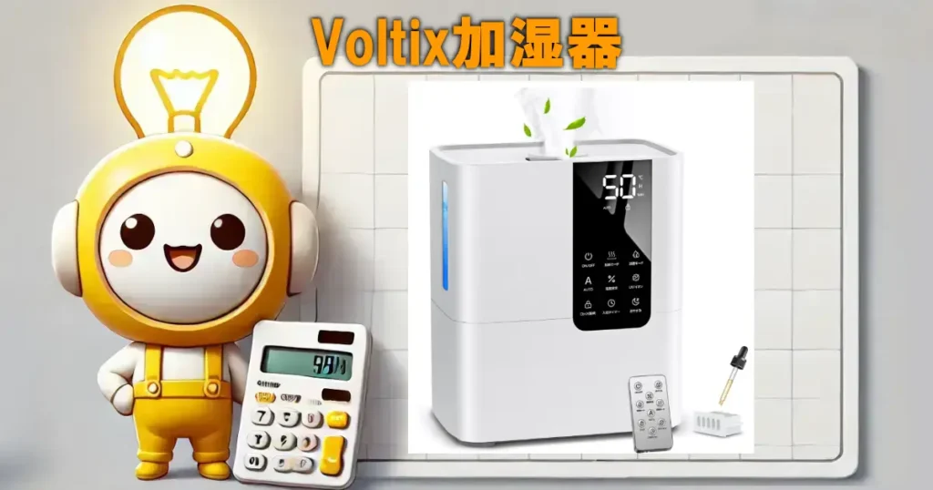 【Voltix加湿器】徹底レビュー｜AI恒湿×多重除菌で理想の空間を実現！電気代や口コミも紹介💧
