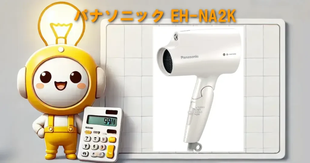 パナソニック EH-NA2K