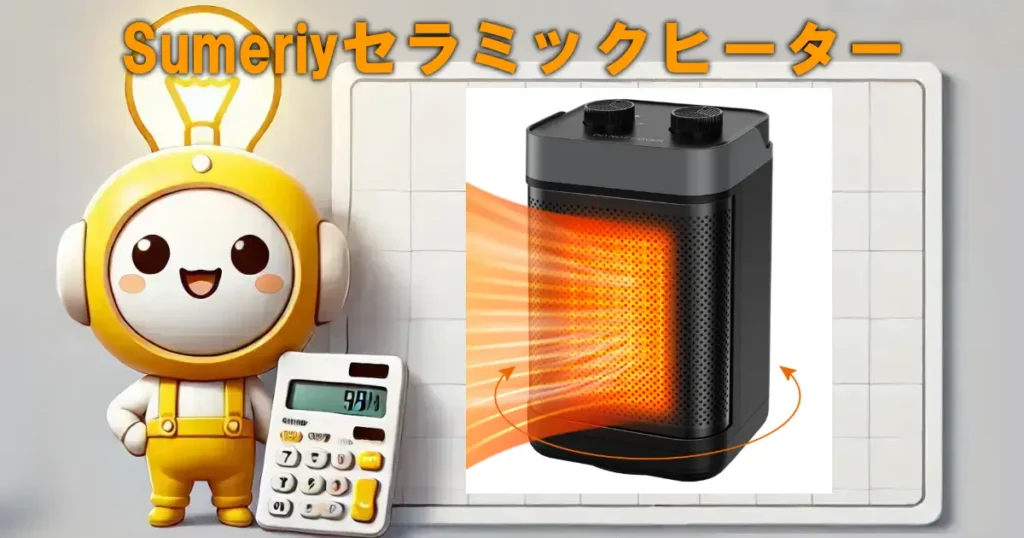 Sumeriyセラミックヒーター