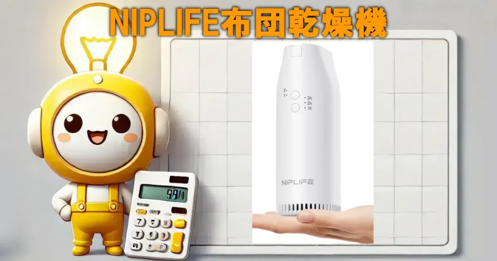 NIPLIFE布団乾燥機