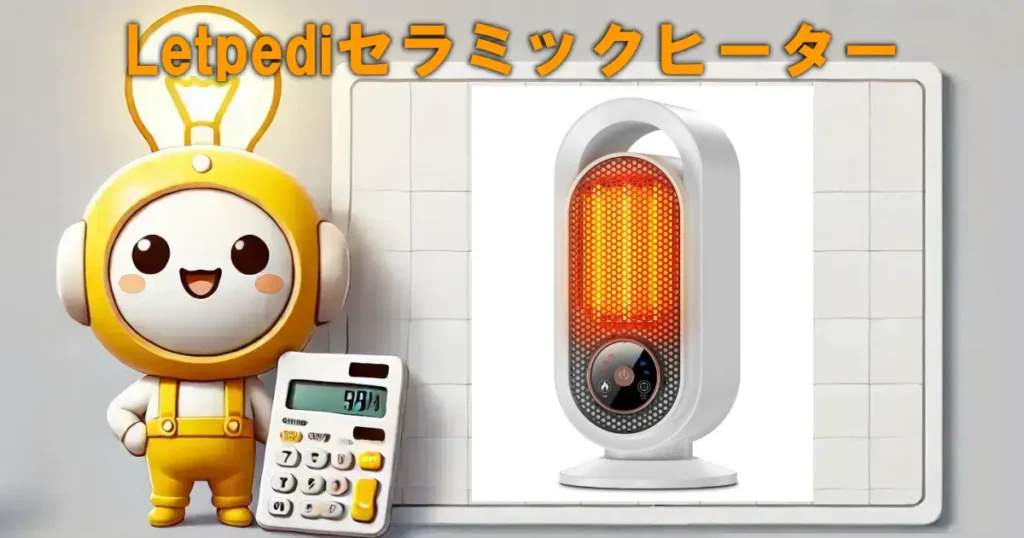 Letpediセラミックヒーターの口コミ・評判は?電気代や使い勝手も徹底レビュー!!