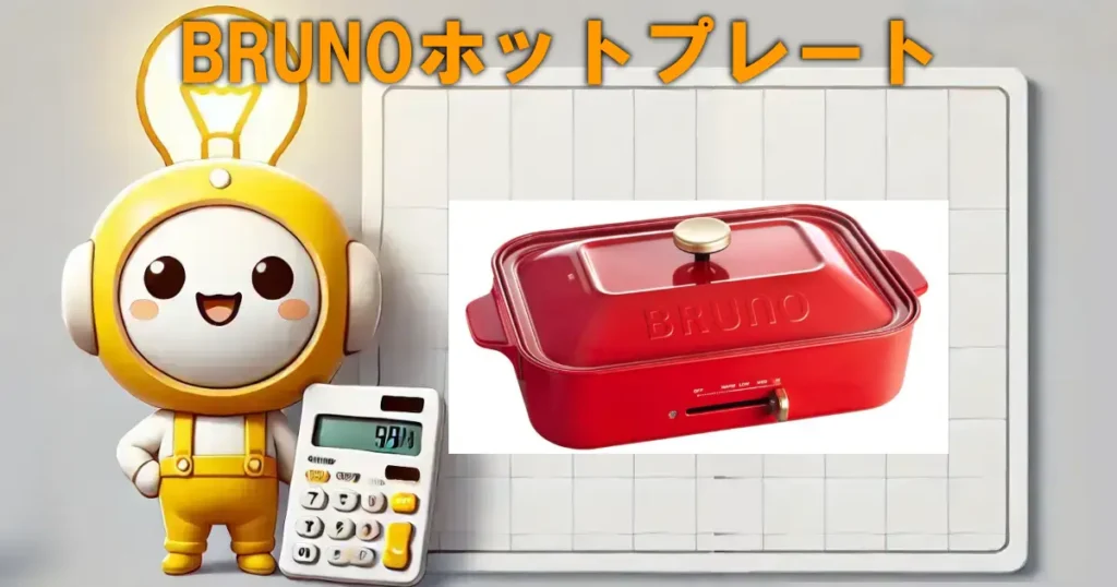 BRUNOコンパクトホットプレート