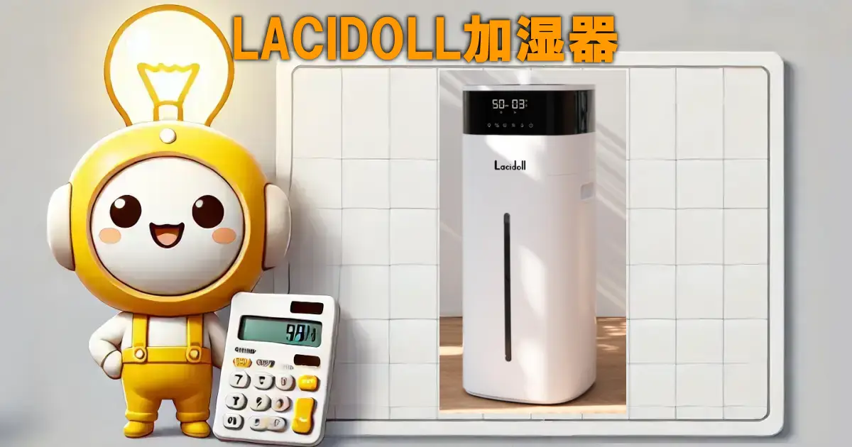 LACIDOLL加湿器を徹底レビュー！20L大容量＆ハイブリッド式の実力は？