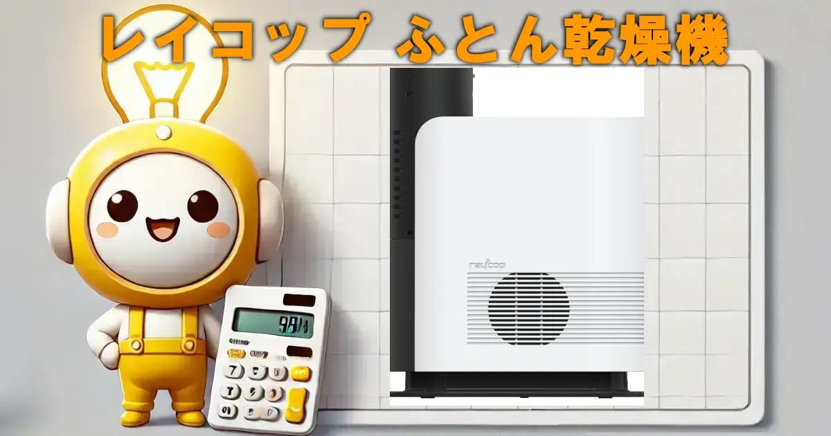 レイコップ ふとん乾燥機