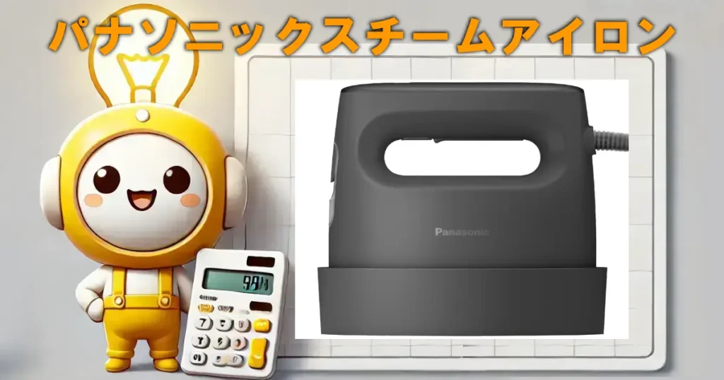 パナソニックスチームアイロン