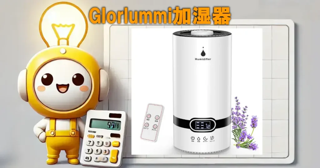 Glorlummi加湿器